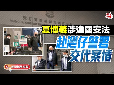 夏博義涉違國安法 赴警察總部交代案情