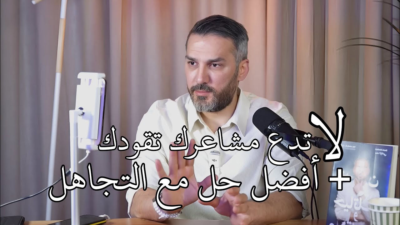 لا تدع مشاعرك تقودك + أفضل حل مع التجاهل / سعد الرفاعي