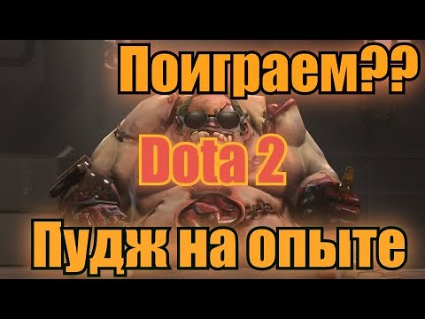 Видео: Поиграем??Dota 2 | ПУДЖ на опыте