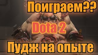 Поиграем??Dota 2 | ПУДЖ на опыте