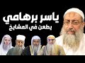 الشيخ ياسر برهامي يطعن في الشيخ الحويني و الشيخ العدوي و الشيخ محمد حسان و الشيخ أحمد النقيب