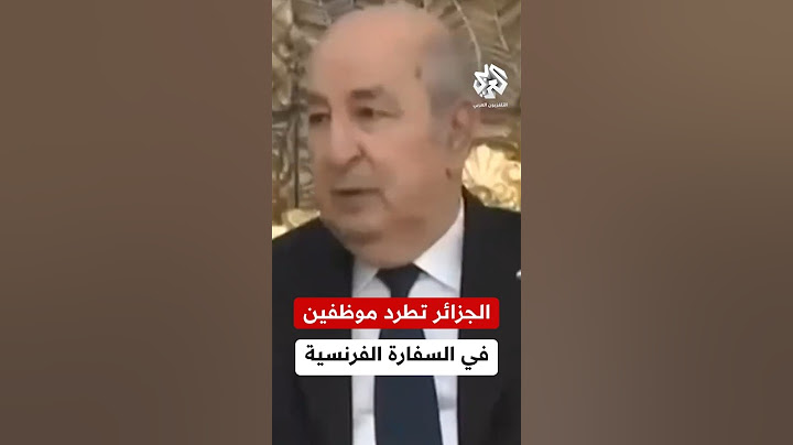 الجزائر تطرد 12 موظفا من السفارة الفرنسية وتمهلهم 48 ساعة لمغادرة البلاد