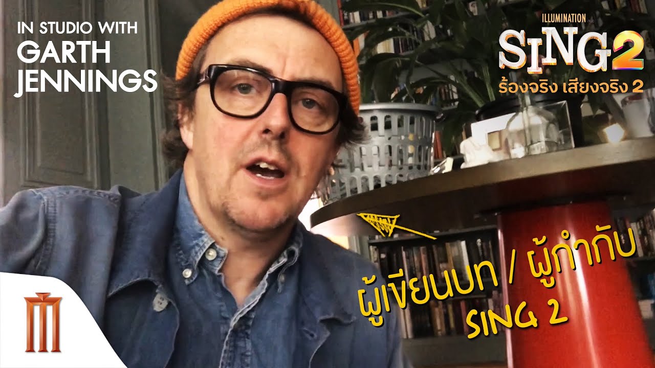 Sing 2 | ร้องจริงเสียงจริง 2 - In Studio with Garth Jennings [ซับไทย]