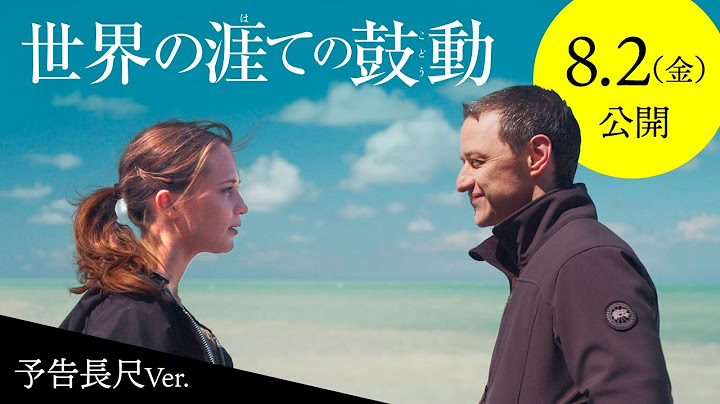 ヴィム・ヴェンダース最新作『世界の涯ての鼓動』予告編＜8月2日（金）公開＞
