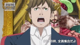 TVアニメ「歌舞伎町シャーロック」#23 WEB予告