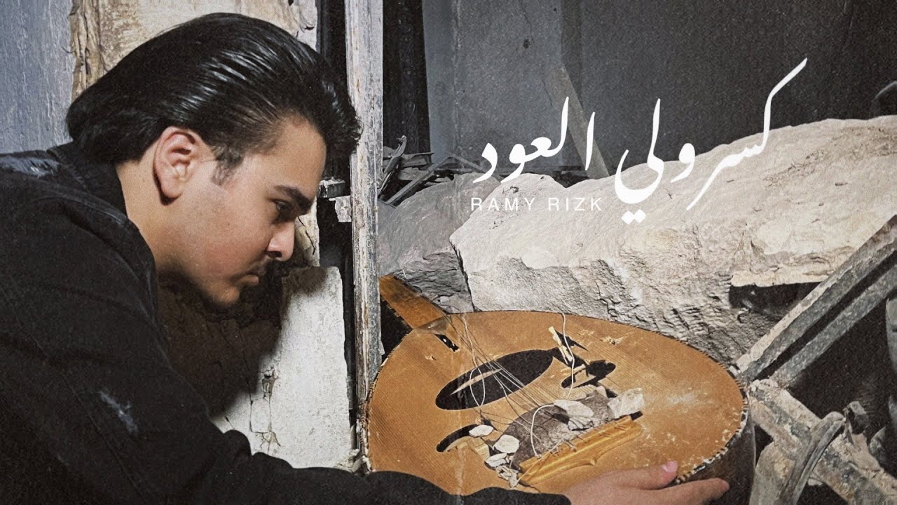 Ramy Rizk - Kasarouli Al Oud [Official Music Video] (2025) / رامي رزق ...