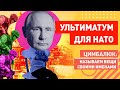 НАТО обмануло Россию! Путин выдвинул ультиматум: отдайте МНЕ Украину