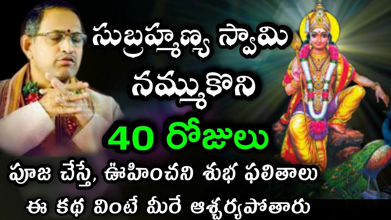 40 రోజులు నమ్ముకొని సుబ్రమణ్య స్వామి పూజ చేస్తే chaganti koteswara rao pravachanam speeches latest