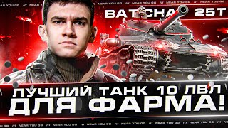 Bat.Chat 25t - ЛУЧШИЙ ТАНК 10 УРОВНЯ ДЛЯ ФАРМА!