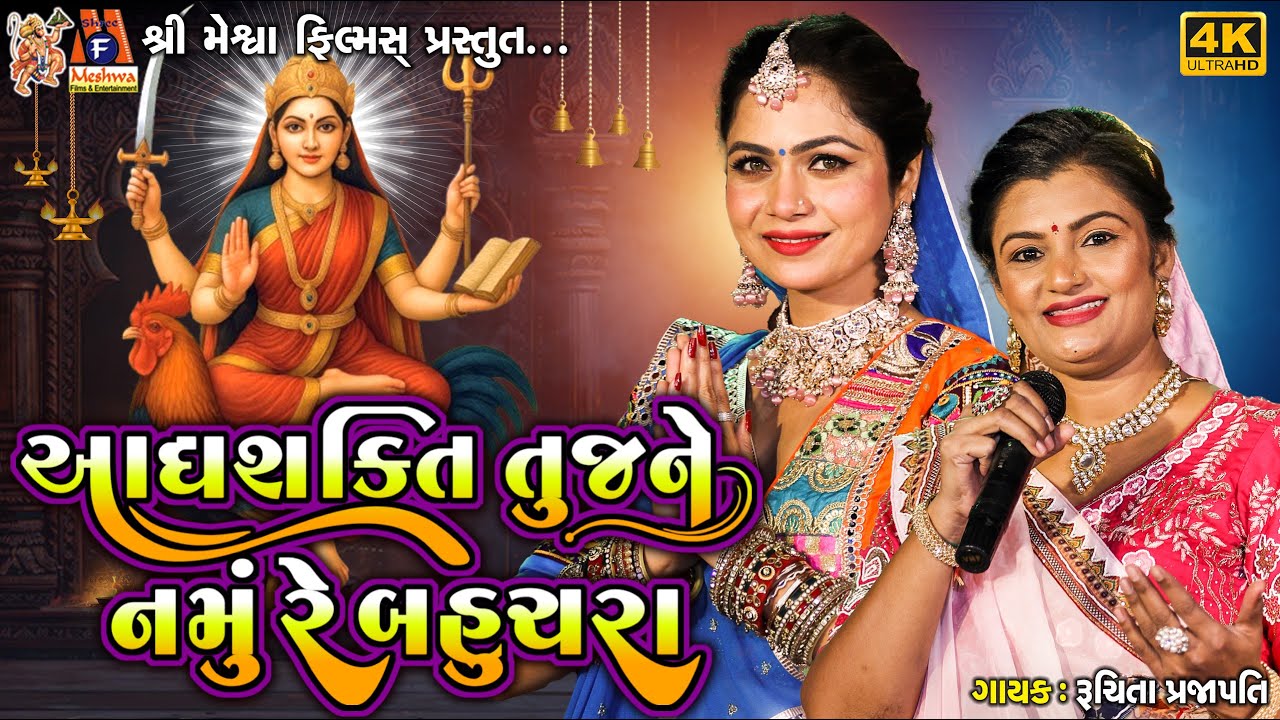 Adhyashakti Tujne Namu Re Bahuchara | Ruchita Prajapati | Gujarati Devotional Garba |