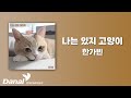 Lyrics Video 한가빈 Han Ga Bin 나는 있지 고양이