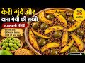 Traditional Keri Gunda Meethi Dana sabji Recipe#Rajasthan Style#Sweet&amp;Tangy#Authentic Marwadi Recipe