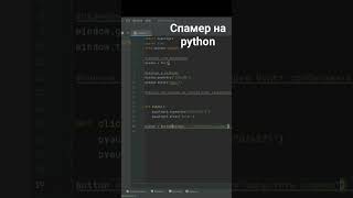 спамер на python  #python #про #программирование #бот #питон