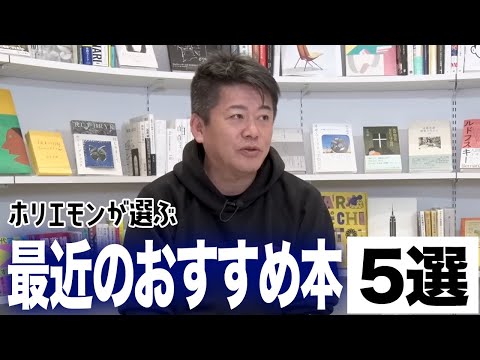 ホリエモンの最近のおすすめ本を聞いてみた【5選】 - YouTube
