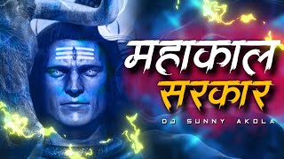 🔱 Mahakal Sarkar Mere | Banjo Pad Mix | DJ SUNNY AKOLA