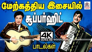 மேற்கத்திய இசையில் மனம் கவர்ந்த  சூப்பர்ஹிட் பாடல்கள்    Tamil Old songs TMS MSV MGR Sivaji