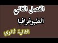 سلسلة الطبوغرافيا تمرين1 في قياس الزوايا الثانية ثانوي هندسة مدنية