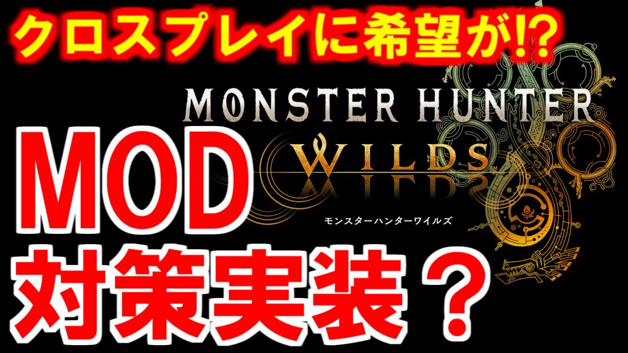 マリーローズ エロmod ついにMOD対策が本格始動か?モンハンワイルズクロスプレイ実装への期待 - YouTube