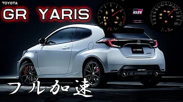 6MT GR YARIS フル加速 巡航回転数 エンジン始動 TOYOTA ヤリス 1 6ターボ 272馬力 