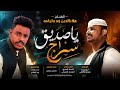 جديد 2026 الفنان المبدع علاءالدين ود ملولحه يا صديق سراج 