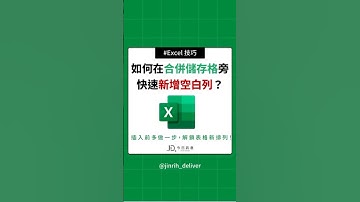 如何在合併儲存格旁 快速新增空白列？ #excel #googlesheets #shorts｜#今日訊息