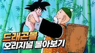 드래곤볼 오리지널 전체 스토리 몰아보기 | 소년 오공부터 피콜로까지