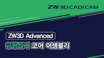 [ZW3D Advanced_금형설계] 코어 어셈블리 #어셈블리#삽입
