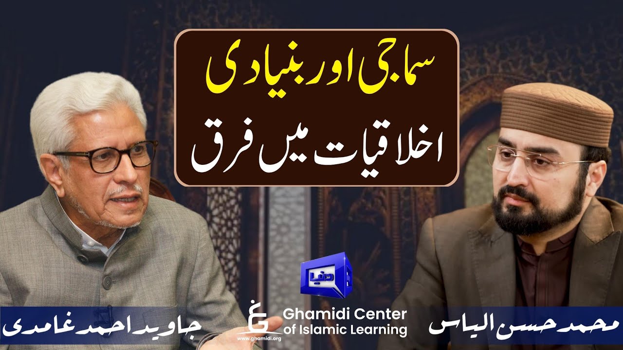 Ethics & Social ethics | بنیادی اور سماجی اخلاقیات | Javed Ghamidi | Hassan Ilyas |Ilmo hikmat