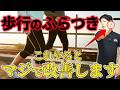 もうブレない！歩行時のふらつきを改善する３つの最強トレーニング