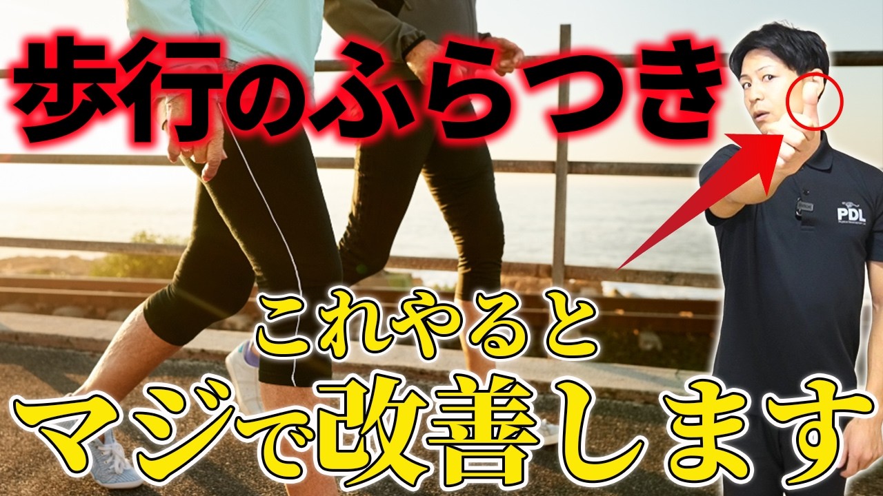 もうブレない！歩行時のふらつきを改善する３つの最強トレーニング