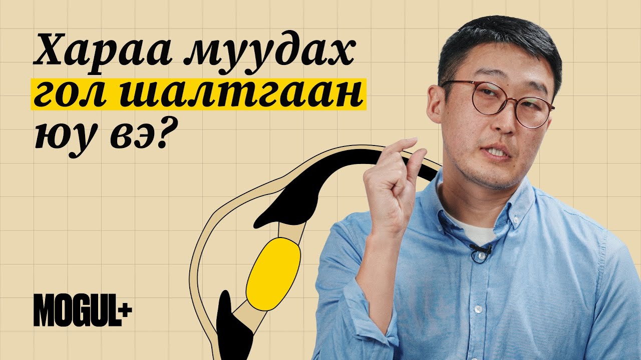Хараа муудах гол шалтгаан юу вэ? | А.Тамир | MOGUL+ Change