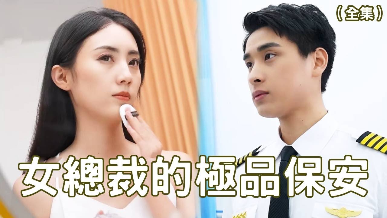 女總裁的極品保安
