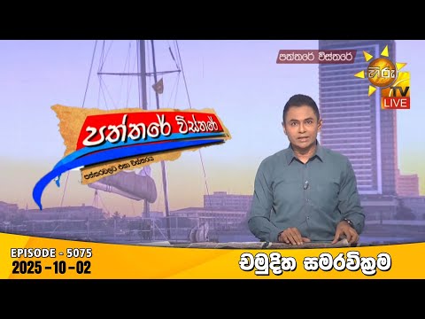 Hiru TV Paththare Visthare - හිරු ටීවී පත්තරේ විස්තරේ LIVE | 2025-10-02 | Hiru News