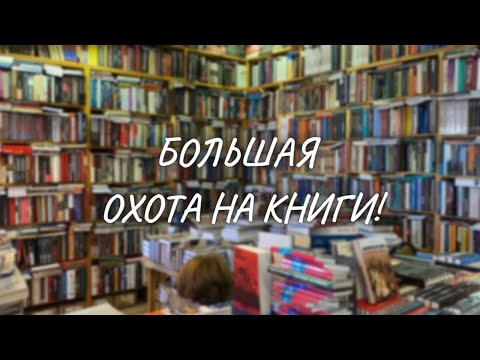 ОХОТА НА КНИГИ | самые необычные книжные Москвы✨
