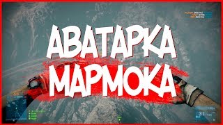 КАК СДЕЛАТЬ АВАТАРКУ КАК У МАРМОКА В ФОТОШОПЕ И СИНЕМЕ 4Д