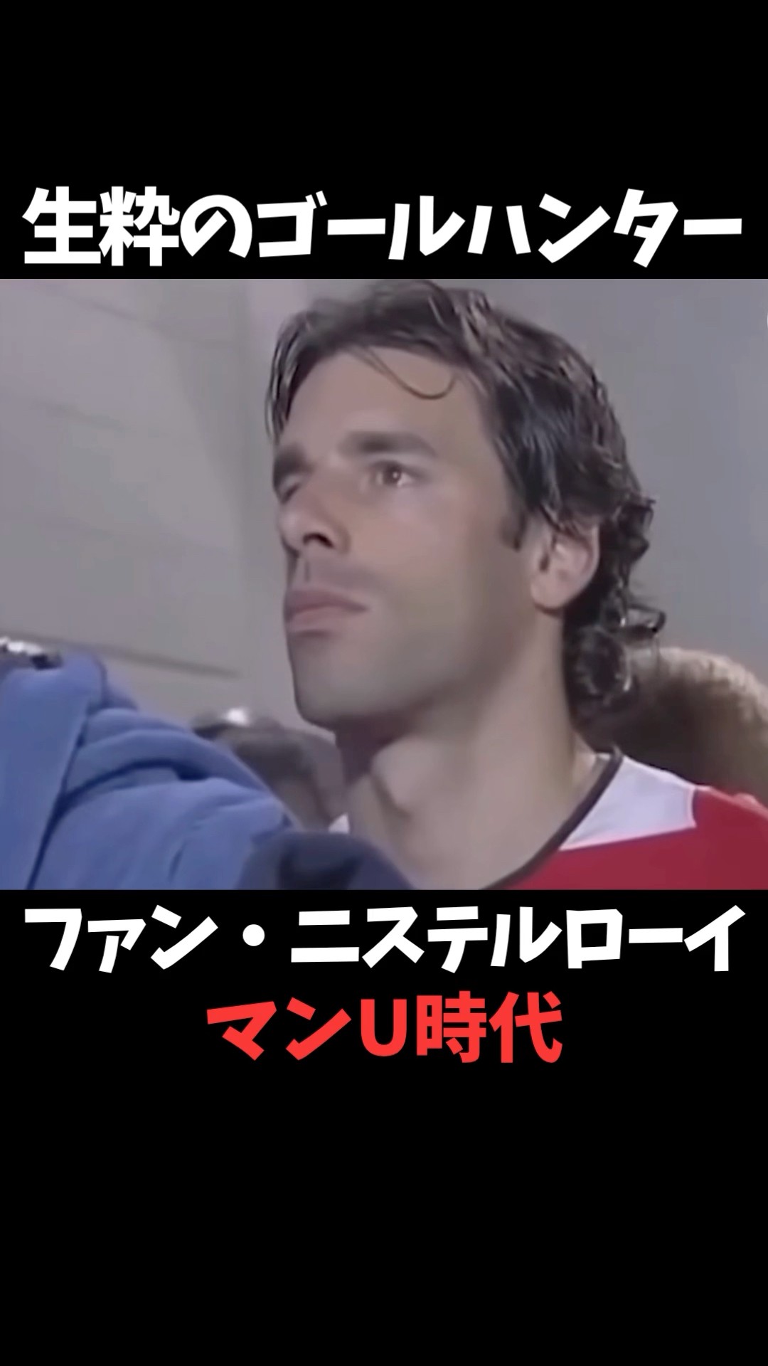 ファン・ニステルローイ ゴール集 #マンチェスターユナイテッド - YouTube