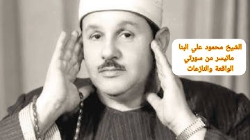 تلاوة خاشعة نادرة للشيخ محمود علي البنا | ما تيسر من سورتي الواقعة والنازعات