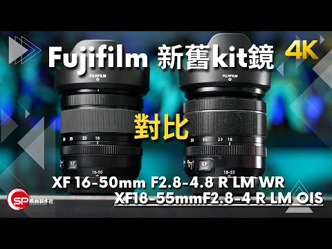 Fujifilm 新舊kit 鏡對比 ｜ XF 16-50mm F2.8-4.8 R LM WR vs XF18-55mmF2.8-4 R LM OIS