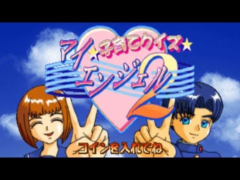 【AC】子育てクイズ マイエンジェル2【エンディングまで】