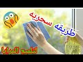 طريقه سحريه لتلميع المرايا ضاع عمرنا واحنا بنشتري دايما تلميع الزجاج 
