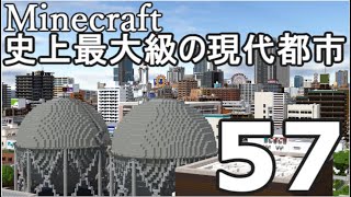 【Minecraft】史上最大級の現代都市を作る Part57【ゆっくり実況】