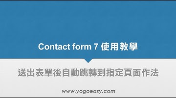 Contact form 7送出表單後自動跳轉到指定頁面作法教學