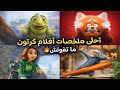 ملخصات أفلام كرتون حلوة لو فاتتك خسرت كتير ملخصات أنيميشن قوية تفوقت على ديزني 