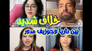 ديميت مع داريا وجوزيف مدور || خلاف شديد بين داريا وجوزيف || شوفوا سبب الخلاف بينهم