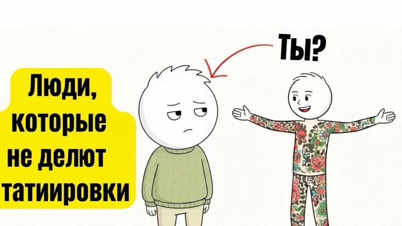 Психология людей, которые никогда не делают татуировки