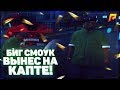 БИГ СМОУК ВЫНЕС НА КАПТЕ!!RADMIR RP капт crmp