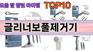 가장 많이 팔린 글리너보풀제거기 추천 Top10!