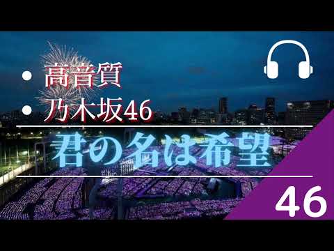 【高音質】「乃木坂46」君の名は希望
