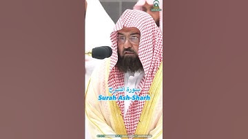 سورة الشرح للشيخ عبد الرحمن السديس  #السديس #مكة