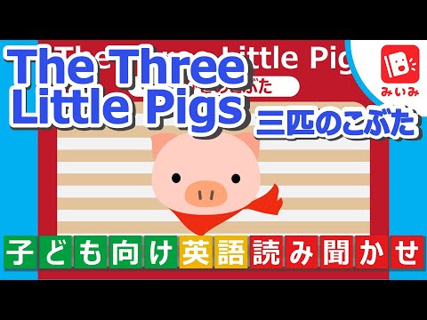 英語/子ども向け読み聞かせ】三匹のこぶた/The Three Little Pigs